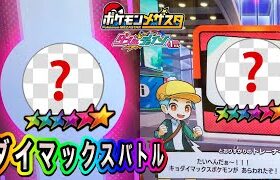 ダイマックスバトル開始❗️果たしてバトルの結果は❓【ポケモンメザスタダブルチェイン1弾#417】Pokémon Mezasta