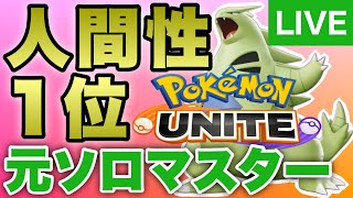 【ぬかぬかの新境地】【ポケモンユナイト】ソロラン1580~ かつて賑わったユナイト配信 かつめしTV OBS直視 ランクマッチ108 Pokemon Unite   かつめし軍団