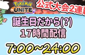 【17時間配信1/2】全ポケ1勝企画とか！　誕生日だからって17時間ですか～～～！！？？【ポケモンユナイト】【公式大会2連覇】