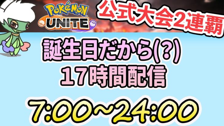 【17時間配信1/2】全ポケ1勝企画とか！　誕生日だからって17時間ですか～～～！！？？【ポケモンユナイト】【公式大会2連覇】