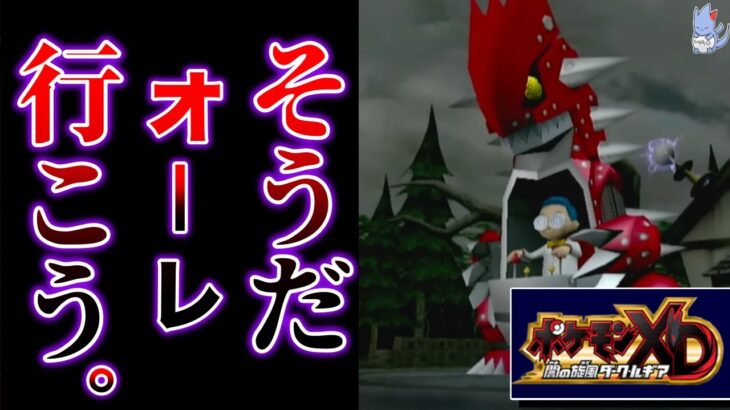 【高画質化】17年前のポケモンで幻のルギアに会いにいきたい（初見）【ポケモンXD#4】