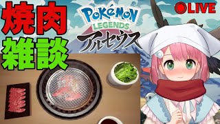 【ポケモンレジェンズアルセウス】1人焼肉アルセウス図鑑埋め雑談配信！【Pokémon LEGENDS/Vtuber】