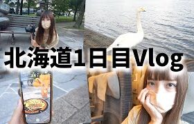 北海道1日目ドタバタVlog