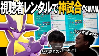 視聴者が作ったパーティで元ランク1位が即興ポケモン対戦！→神試合になりましたwww