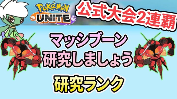 【公式大会2連覇】マッシブーン研究していきましょう【ポケモンユナイト】