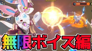 【ポケモンユナイト】実質2秒毎にボイスを使う異常なスキル回転ニンフィア立ち回り実況解説