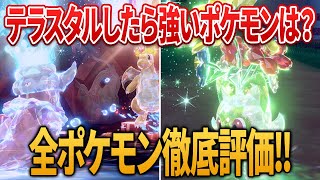 ポケモン廃人2人による「テラスタル化で単タイプになったら強いポケモン」決定会議