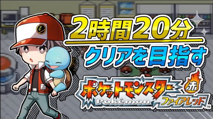 ファイアレッドを2時間半でクリアしたい！【ポケモン RTA】