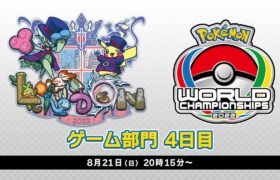 【公式】「ポケモンワールドチャンピオンシップス2022」ゲーム部門 4日目