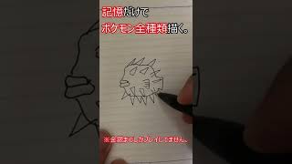 【211匹目】記憶だけでポケモン全種類描く。