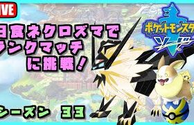 ランクマッチに挑戦！【ポケモンソード #21】ランクマシーズン33