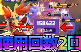 【ポケモンユナイト】使用回数2回目で15万⁉︎2秒に1回移動技を使うニトチャマフォクシー立ち回り実況解説