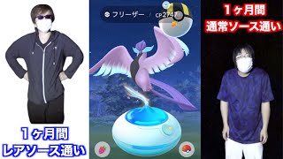 【強風県2人検証】1ヶ月通常ソースとレアソースでおさんぽおこう使った結果【ポケモンGO】