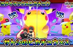 【キョダイマックスバトル！】サトピカタグにセリフが2種類あるの知らなかった！！くらえ！2連続1000まんボルト！【ポケモンメザスタ ダブルチェイン】コーキtv