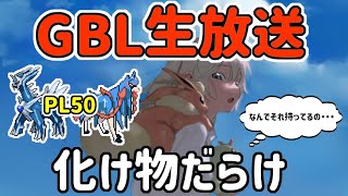 【生放送】レート2989~ マスターリーグ ライブ配信 GBL＆フレンド募集【ポケモンGO】【GOバトルリーグ】【GBL】