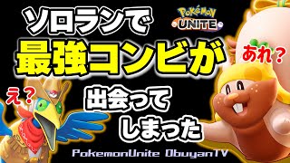 【ポケモンユナイト】ソロランクで現世界ランキング3位の化け物ウッウと出会ったｗｗ【ヨクバリス】