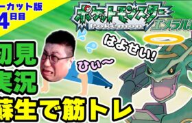 ポケモン3 蘇生筋トレ縛り初見プレイ 4日目（2022.08.12）ポケモンエメラルド #こくポケ