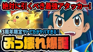 3周年限定「サトシ＆ピカチュウ」がぶっ壊れ！全てが史上最高火力の最強マスターバディーズがヤバすぎる！！【ポケマス / ポケモンマスターズEX】