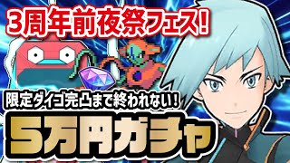 【3周年前夜祭】「マジコスダイゴ＆デオキシス」完凸まで終われないガチャ！！【ポケマス / ポケモンマスターズEX】