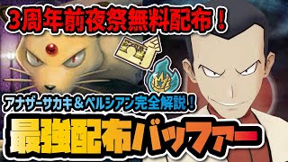 【限定配布】アナザーサカキ＆ペルシアン性能評価！3周年前夜祭の無料配布サポートが強すぎる！！【ポケマス / ポケモンマスターズEX】