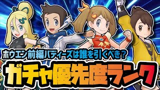 ホウエン前編ガチャ優先度ランキング決定版！3周年前に引くべきバディーズを徹底解説！！【ポケマス / ポケモンマスターズEX】