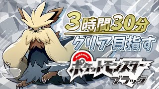 ブラックを3時間半ぐらいでクリアしたい！【ポケモン RTA】