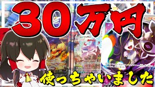 【ポケカ 】最悪のタイミングで30万円をポケモンカードにつぎ込んだ実況者の末路【ゆっくり実況/ポケモンカード/剣盾】