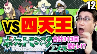 【ポケモンエメラルド】四天王戦で過去最高の合計313回筋トレ！ポケモンよりも瀕死になってしまうこくじん ダイジェストpart12（2022/8/27）#こくポケ