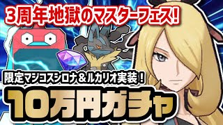 【3周年限定】「マジコスシロナ＆メガルカリオ」マスターフェス3体引くまで終われないガチャ！！【ポケマス / ポケモンマスターズEX】