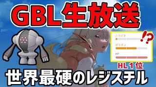 【生放送】レート3330~ ハイパーリーグ ライブ配信 レジスチル弱体化まじすか？【ポケモンGO】【GOバトルリーグ】【GBL】