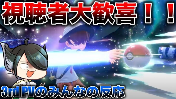 【初見反応】徹夜して3rd Trailerを見た男と視聴者たちの反応！（Pokémon Presents 2022.8.3）【ポケモンスカーレット・バイオレット】