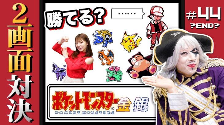 【ポケモン金銀 #44】勝っても負けてもラスト勝負！vs.最強トレーナー「レッド」 編【2画面対決】