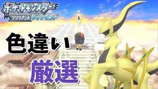 【ポケモンダイパリメイク】色違いアルセウス厳選 リセマラ4500～【ポケットモンスター】