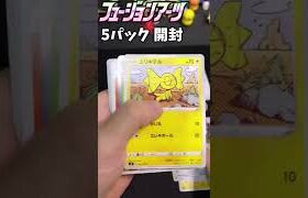 [フュージョンアーツ] ポケモンカード開封ショート その48 #shorts　Open the Pokémon card