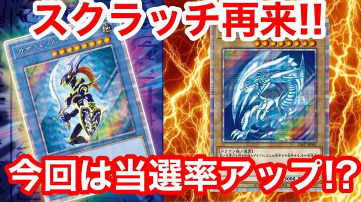 遊戯王、スクラッチキャンペーン再び!! 【遊戯王、セレクション 5、プリシク 、ポケモンカード、ワンピースカード、相場、高騰、再販、海馬セット、ダークウイングブラスト、フォトンスーパーノヴァ】