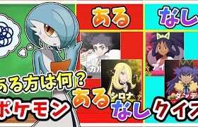 【ポケモンクイズ】ある方は何！ポケモンあるなしクイズ5問！  総集編その一 【ポケモンSV】