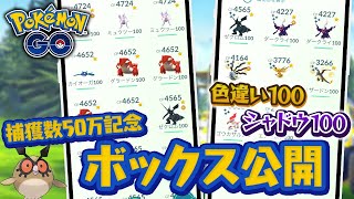 ポケモン捕獲数が50万匹超えたのでボックス紹介します！【ポケモンGO】