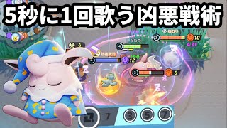 黒メダルで5秒に1回歌う凶悪戦術で眠らせまくる【ポケモンユナイト】