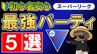 スーパーリーグ初心者安心最強パーティ5選【ポケモンGOバトルリーグ】