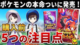 【最新情報まとめ】ポケモン スカーレット・バイオレット 購入前 5つの注目点【ポケットモンスターSV】