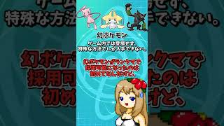 剣盾環境で強すぎる幻ポケモンを紹介! -ランクマで幻禁伝6匹ルールはヤバい-【ポケモン剣盾】【ゆっくり実況】＃shorts