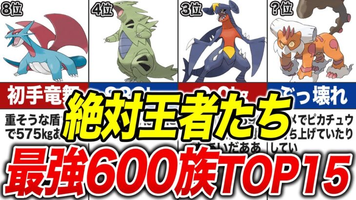 600族の最強ランキングTOP15【歴代ポケモン】