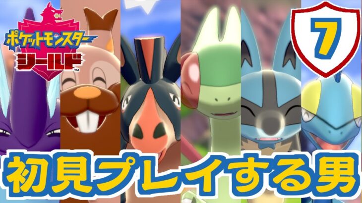 ♯7　ポケットモンスターシールドを初見プレイする男