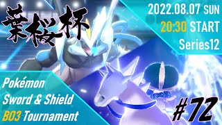 【ポケモン剣盾】第72回葉桜杯 – 決勝トーナメント