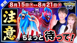 ザシアンレイドをやる方は要注意！期間限定の特別わざ習得も逃すな！8月15日～21日の重要点まとめ【ポケモンGO】