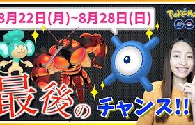 あの色違いが最後のチャンス！?8月22日(月)から 8月28日(日)までの週間攻略ガイド!!【ポケモンGO】