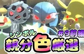 【ポケモンレジェンズアルセウス】前編：ゆっくり実況シンボル色違い親分8体厳選+おまけ色親分⁉#9