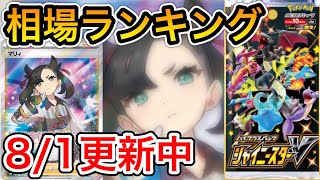 【ポケカ】8月相場！！高騰カード‼︎シャイニースターV相場ランキング【ポケモンカード】