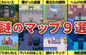 【ポケモン】結局ここはなんだったの！？存在理由が「謎」なマップ9選