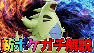 【ポケモンユナイト】レベル9最強の新ポケモン！バンギラス立ち回り実況解説